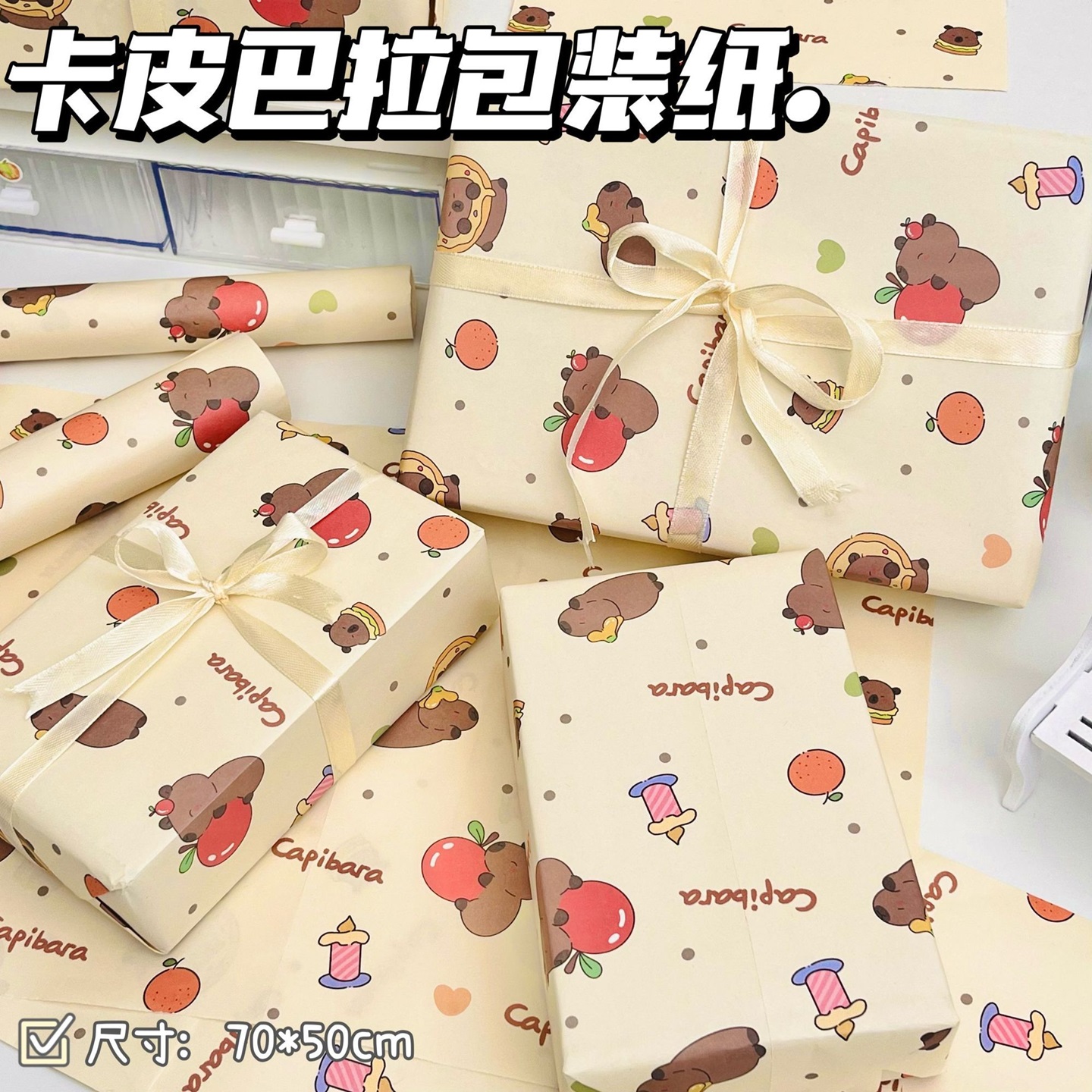 可爱卡皮巴拉包装纸高颜值超大张礼物纸可爱礼品丝带包装材料打包
