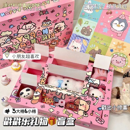 惊喜戳戳乐盲盒ins高颜值卡通精致洞洞乐送对象朋友惊喜礼物盒