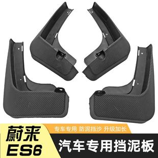 配饰件 EC6汽车轮胎挡泥板前后轮挡泥皮瓦改装 适用于19款 蔚来ES6
