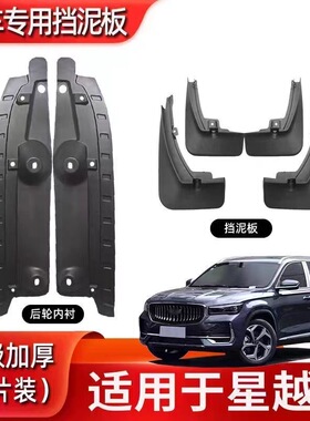 21-25款全新星越L专用挡泥板款星越L后门内衬挡泥瓦装饰配件