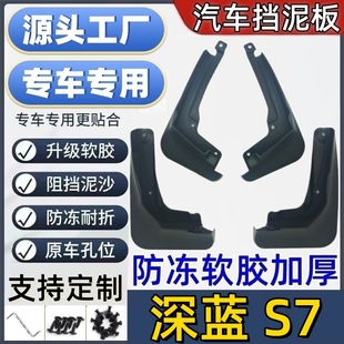 适用深蓝S7挡泥板专用深蓝S7泥皮瓦汽车挡泥板深蓝S7挡泥皮