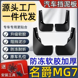 适用名爵MG7挡泥板专用名爵MG7泥皮瓦汽车挡泥板名爵MG7挡泥皮
