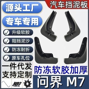 适用问界M7挡泥板专用问界M7泥皮瓦汽车挡泥板问界M7挡泥皮