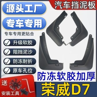 适用荣威D7挡泥板专用荣威D7泥皮瓦汽车挡泥板荣威D7挡泥皮