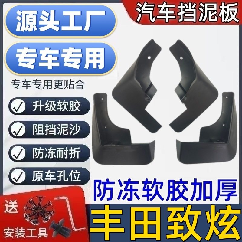 14-22款丰田致炫挡泥板专用丰田致炫泥皮瓦汽车挡泥板丰田挡泥皮
