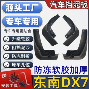 适用东南DX7挡泥板专用东南DX7泥皮瓦汽车挡泥板东南DX7挡泥皮