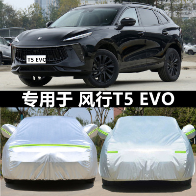 适用于风行t5evo盖外布车衣车罩