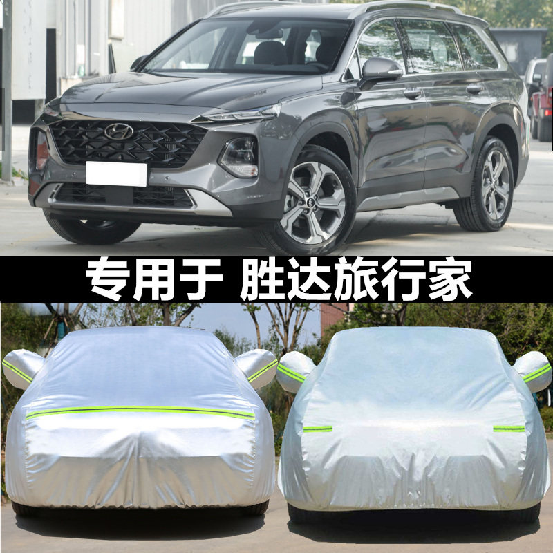 适用于胜达旅行家车衣车罩防晒防