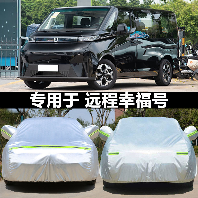 适用于远程幸福号车衣车罩防晒防