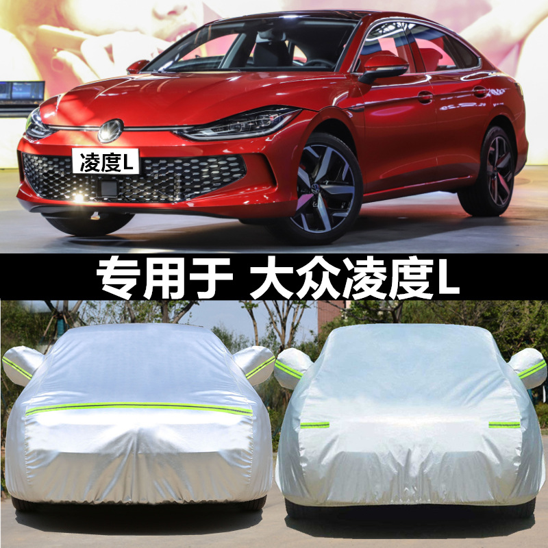 2025大众新凌渡专用隔热汽车套