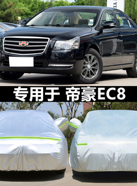 适用于车衣车罩专用于11 13 15款吉利帝豪EC8防雨防晒820/825通用