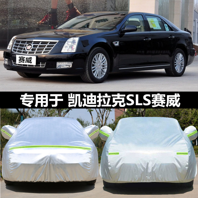 凯迪拉克sls赛威专用防晒防雨水防冻降温防雪防尘加厚车衣车罩套