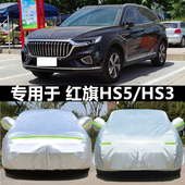 适用于2026新款 一汽红旗HS5 HS3车衣专用加厚车罩汽车隔热车套