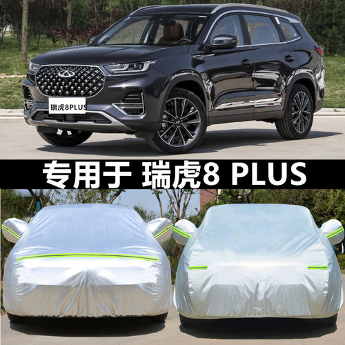 专用于奇瑞瑞虎8专用瑞虎隔热防
