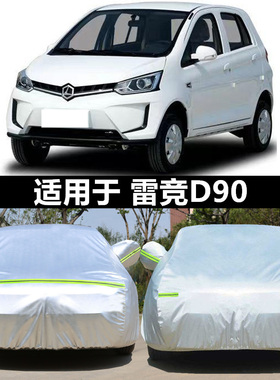 适用于雷竞D90Pro新能源电动汽车防晒防雨罩遮阳罩全包围车衣车罩