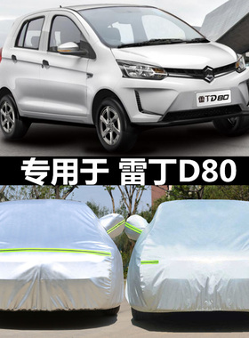 适用于新款雷丁D80 d70车衣车罩电动车加厚防晒雨汽车套防尘雪冻