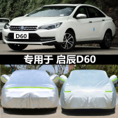 适用于23新款 东风启辰D60PLIS专用加厚车衣防晒遮阳隔热车罩外套
