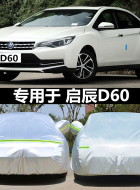 适用于23新款东风启辰D60PLIS专用加厚车衣防晒遮阳隔热车罩外套