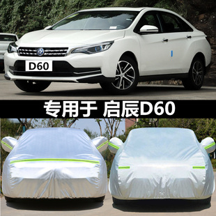 适用于23新款 东风启辰D60PLIS专用加厚车衣防晒遮阳隔热车罩外套