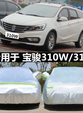 适用于宝骏310 310w汽车衣防晒隔热遮阳防雨专用加厚盖布车罩外套