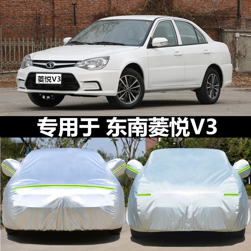 东南菱悦V3专用车衣遮阳车罩隔热冬季加厚牛津布汽车套防晒防雨雪