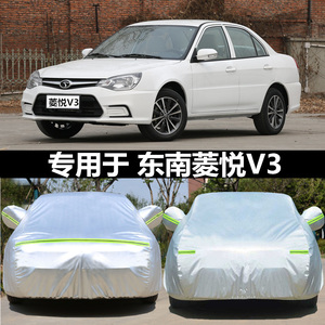适用于东南菱悦V3专用车衣遮阳车罩隔热冬季加厚牛津布汽车套防晒