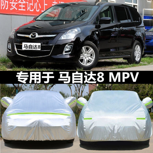 适用于马自达8车衣车罩MPV商务7座专用牛津布加厚汽车套防雨外罩 - 封面