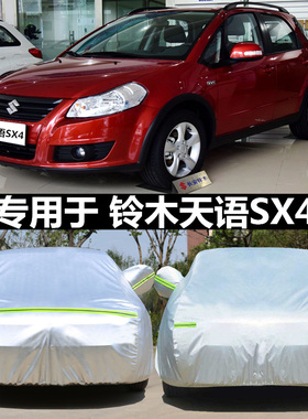 适用于铃木天语SX4锐骑车衣SX4三厢车罩两厢专用牛津布防雨车外套