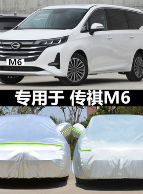 适用于广汽传祺M6 M8车衣车罩专用防晒商务遮阳加厚隔热棚新M6pro