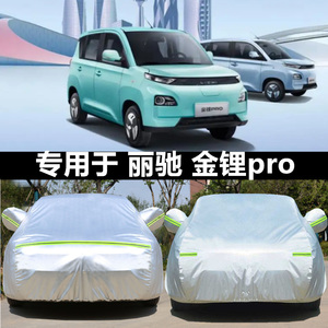 适用于丽驰金锂pro专用车衣电动四轮车罩防晒防雨霜隔热遮阳汽车