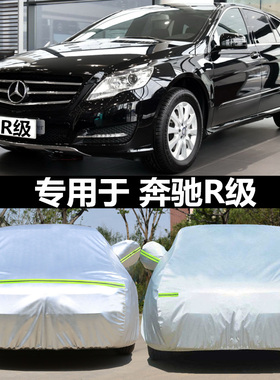 适用于奔驰R级R350 R320 r300 R400汽车衣专用加厚车罩防雨防盖布