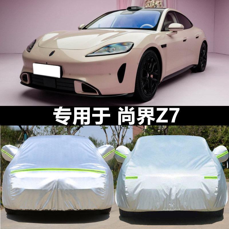 尚界Z7车衣车罩防晒雨防冰雹四季