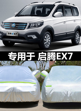 适用于2021新款启腾EX7专用车衣车罩防晒隔热厚纯电动汽车套遮阳