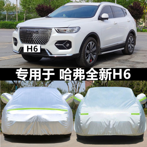 适用于哈佛h6防晒隔热车衣车罩