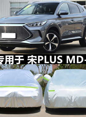 适用于新款比亚迪宋PLUS DM-i专用车衣车罩隔热dmi汽车套遮阳EV