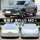 适用于新款 比亚迪宋PLUS i专用车衣车罩隔热dmi汽车套遮阳EV