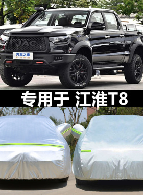 适用于2024新款江淮T8专用加厚皮卡车衣车罩防晒隔热遮阳盖布外套