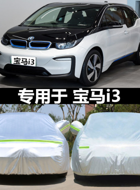 适用于2026款宝马i3专用车衣车罩防eDrive40遮阳隔热L曜夜运动套