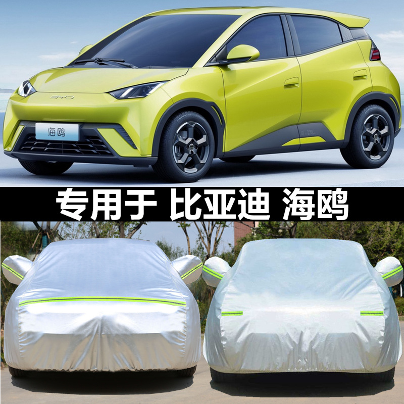 比亚迪海鸥车衣车罩外套发防雨风