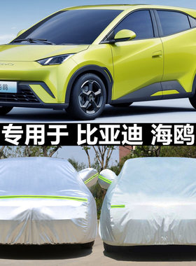 适用于比亚迪海鸥车衣车罩外套发