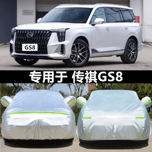 适用于广汽传祺GS8车衣车罩防晒防水隔热防雨遮阳加厚全车套外罩 - 封面