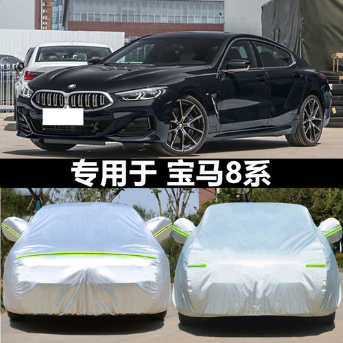 适用于宝马8系车衣车罩防晒四季