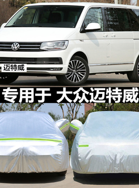 适用于大众进口迈特威Multivan汽车专用车衣车罩套防晒防雨冻加厚