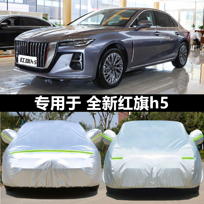 适用于全新红旗h5防隔热车衣车罩