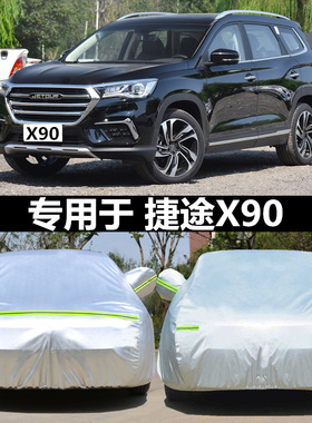 适用于2025新款捷途X90CDM专用加厚越野SUV汽车衣车罩防精英版套