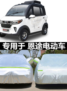 适用于恩途T6PLUS T9 T10 p6电动四轮车全车罩防晒遮阳罩车衣外套