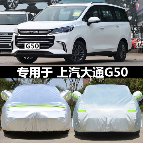 适用于大通G50车衣车罩防晒防雨