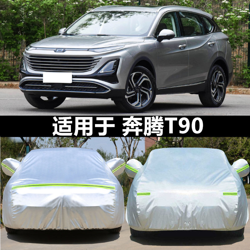 适用于奔腾T90车衣车罩防晒隔热