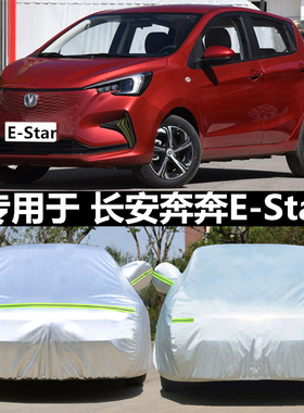 适用于长安奔奔E-Star专用车衣EV电动汽车罩盖布隔热遮阳伞estar