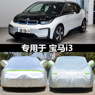 适用于BMW进口宝马i3专用车衣车罩两厢遮阳防雨防晒隔热盖布车套